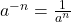 a^{-n}=\frac{1}{a^{n}}